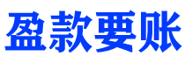 永新盈款要账公司